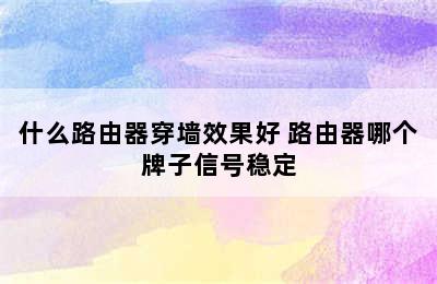 什么路由器穿墙效果好 路由器哪个牌子信号稳定